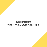 discord コミュニティ　作成方法